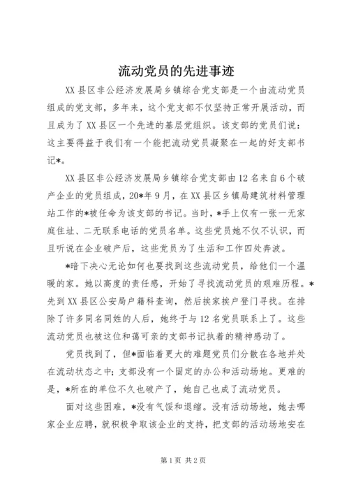 流动党员的先进事迹 (2).docx