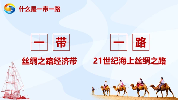 大气党政一带一路丝绸之路国际合作高峰论坛ppt模板