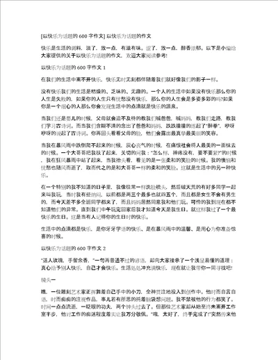 以快乐为话题的600字作文以快乐为话题的作文