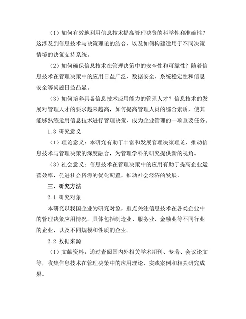信息技术在管理决策中的应用研究