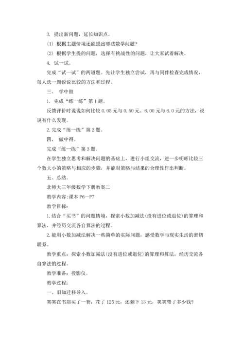 北师大三年级数学下册教案.docx