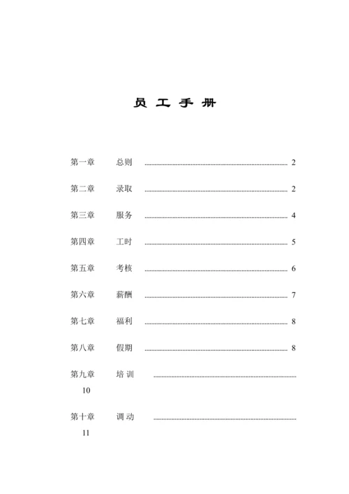 家乐福员工综合标准手册.docx