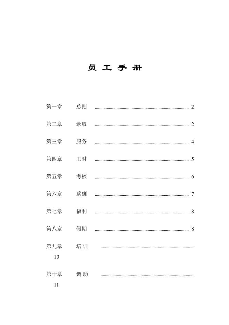 家乐福员工综合标准手册.docx