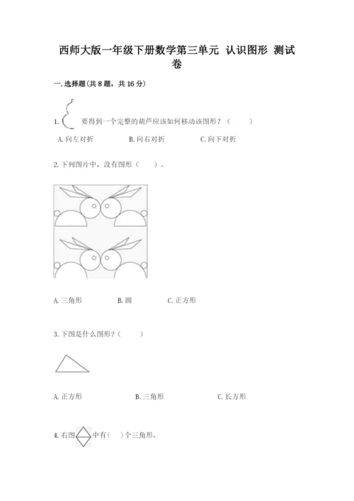西师大版一年级下册数学第三单元 认识图形 测试卷及答案【必刷】.docx