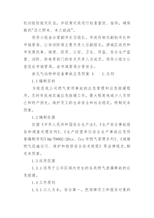 液化气站特种设备事故应急预案.docx