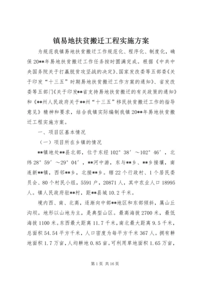 镇易地扶贫搬迁工程实施方案.docx