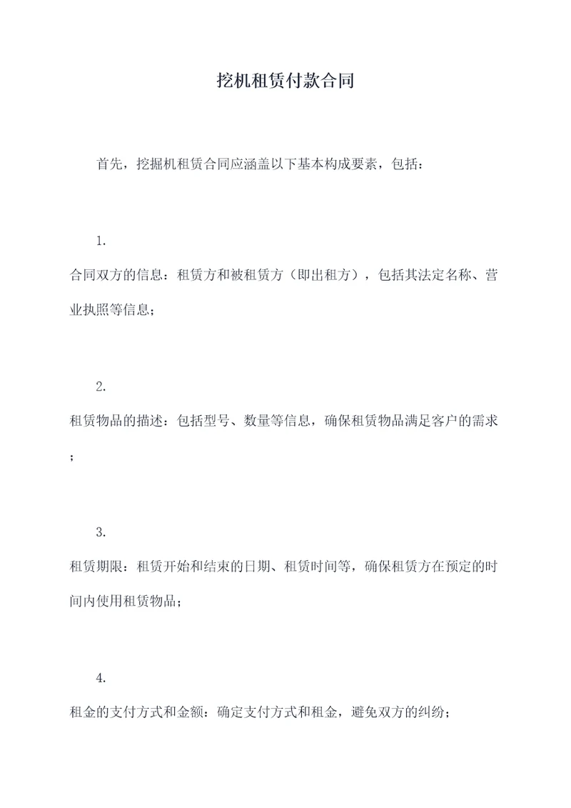 挖机租赁付款合同