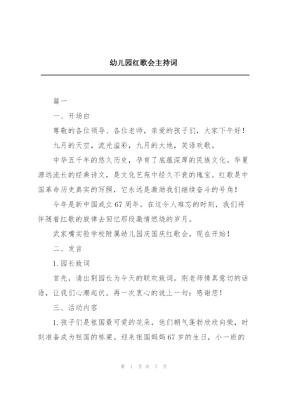 幼儿园红歌会主持词.docx