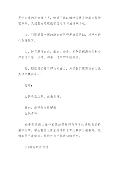 班干部会议记录【通用15篇】.docx