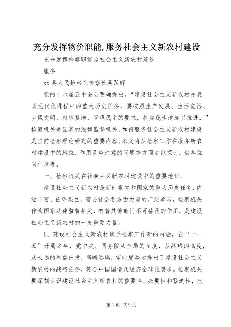 充分发挥物价职能,服务社会主义新农村建设 (3).docx