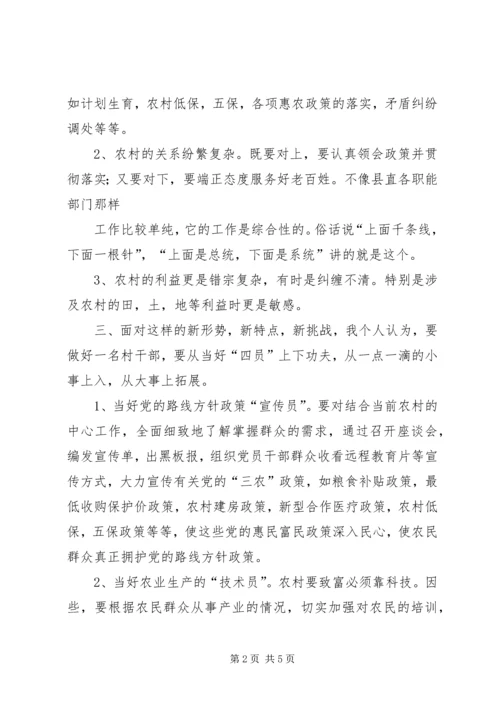 如何当好一名村干部心得体会 (4).docx