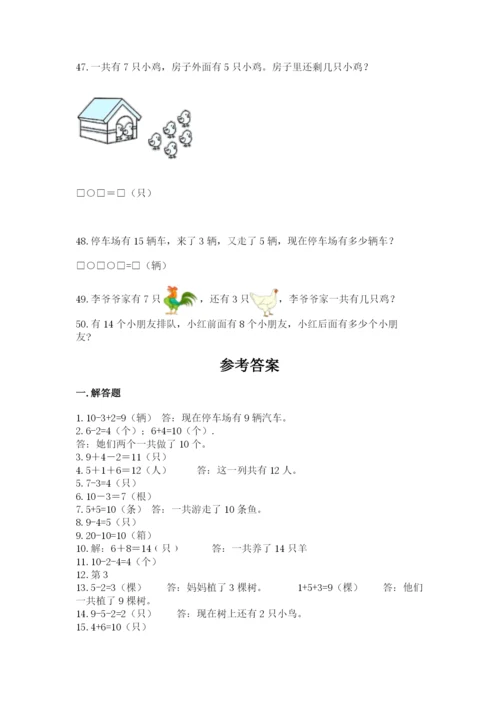 一年级上册数学应用题50道及参考答案【a卷】.docx