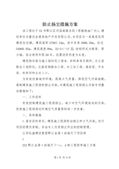 防止扬尘措施方案.docx