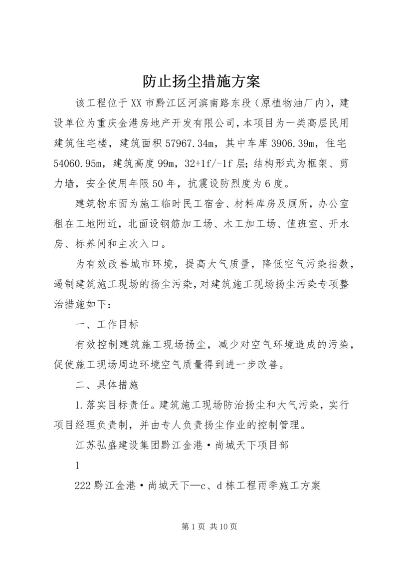 防止扬尘措施方案.docx