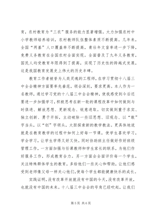 学习十八届三中全会心得体会 (11).docx
