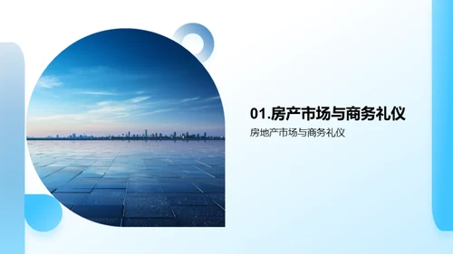 房产商务礼仪精解