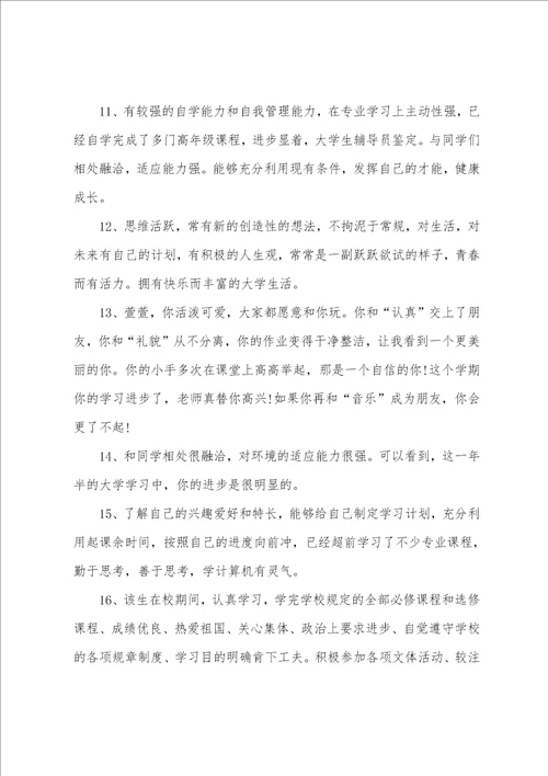 大学生班级鉴定评语