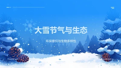 大雪节气与生态PPT模板