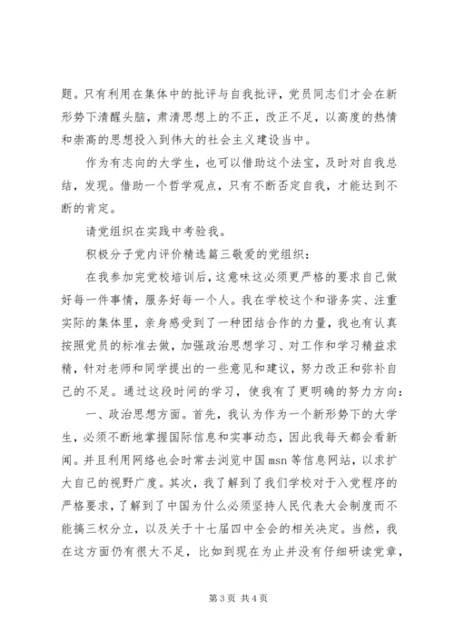 积极分子党内评价精选.docx