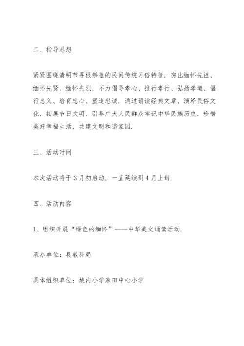 清明节教育活动方案5篇.docx