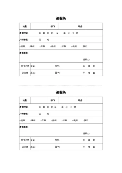 简约风请假条