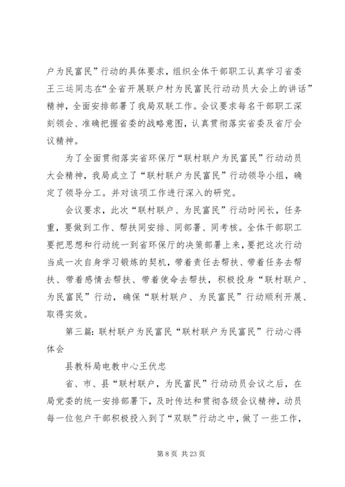 联村联户为民富民活动方案.docx