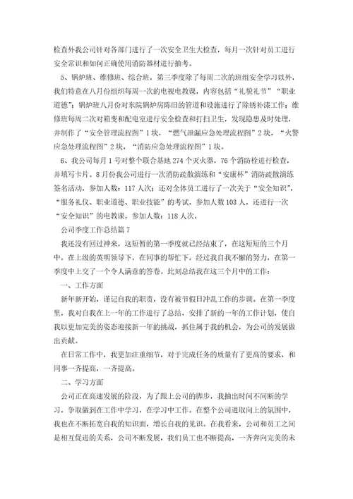 公司季度工作总结(七篇实用)