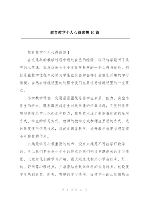 教育教学个人心得感想10篇.docx