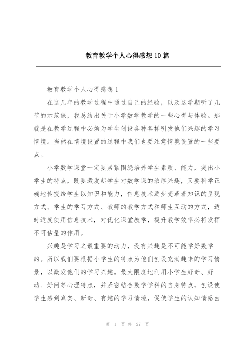 教育教学个人心得感想10篇.docx