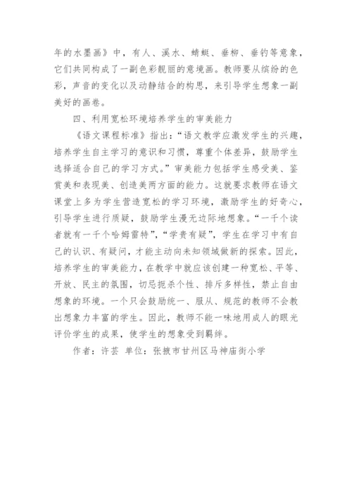 儿童文学下的小学语文审美教育论文.docx