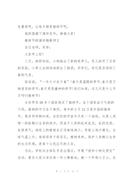 植树节的教师代表演讲稿5篇.docx