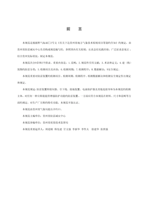 DBT贵州地方重点标准防雷装置安全检测重点技术基础规范.docx