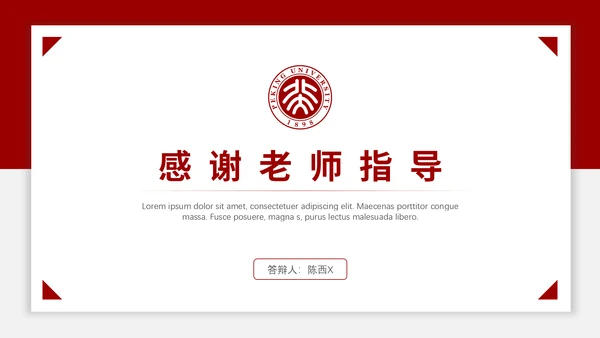北京大学毕业论文答辩通用PPT课件模板