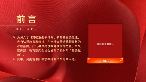 2024年最美教师刘华东魔法教学故事学习PPT课件
