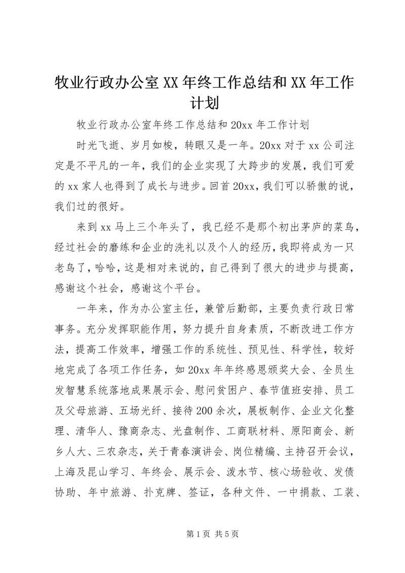 牧业行政办公室XX年终工作总结和XX年工作计划.docx