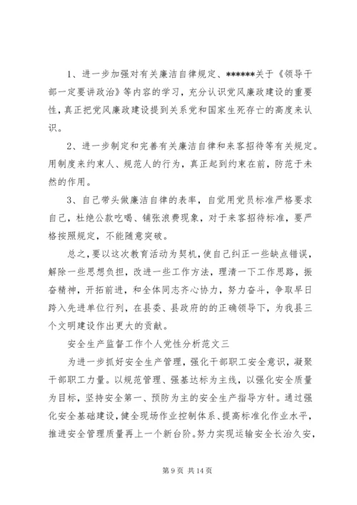 安全生产监督工作个人党性分析范文.docx