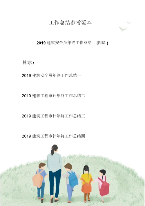 2019建筑安全员年终工作总结(四篇)