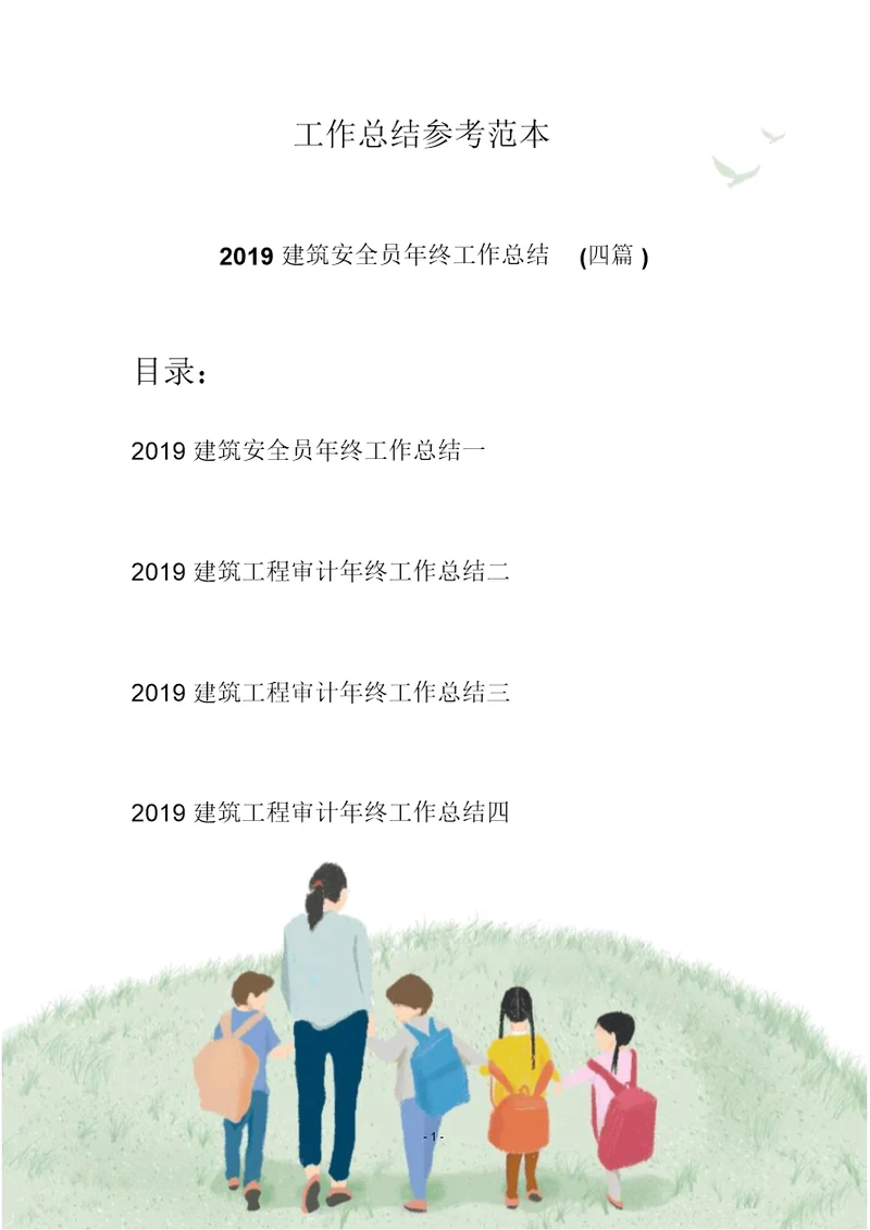 2019建筑安全员年终工作总结(四篇)