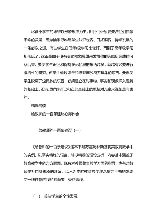 《给教师的一百条建议》读书心得体会.docx