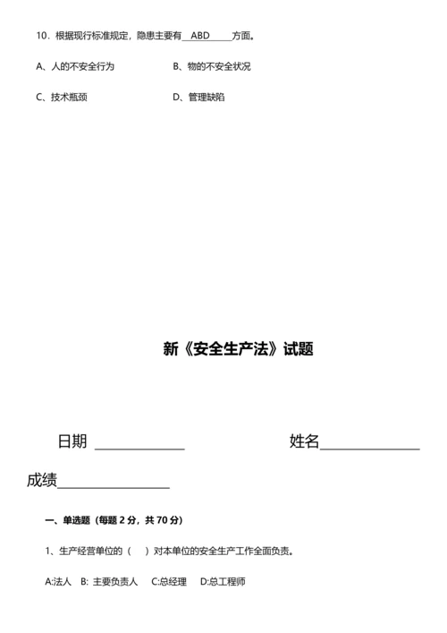 新《安全生产法》试题(含答案32页).docx