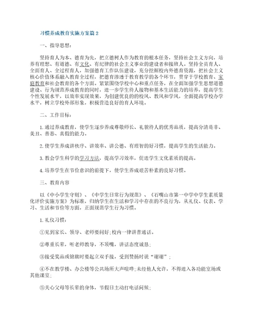 习惯养成教育实施方案8篇