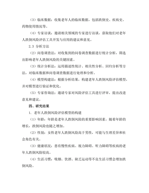 老年人跌倒风险评估工具的开发与应用