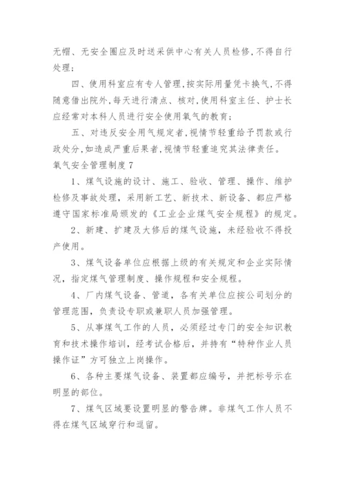 氧气安全管理制度.docx