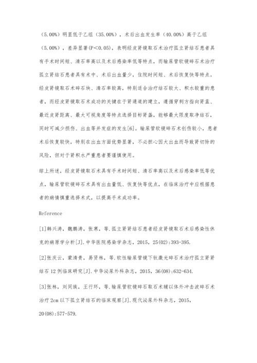 经皮肾镜取石术与输尿管软镜碎石术治疗孤立肾结石比较.docx