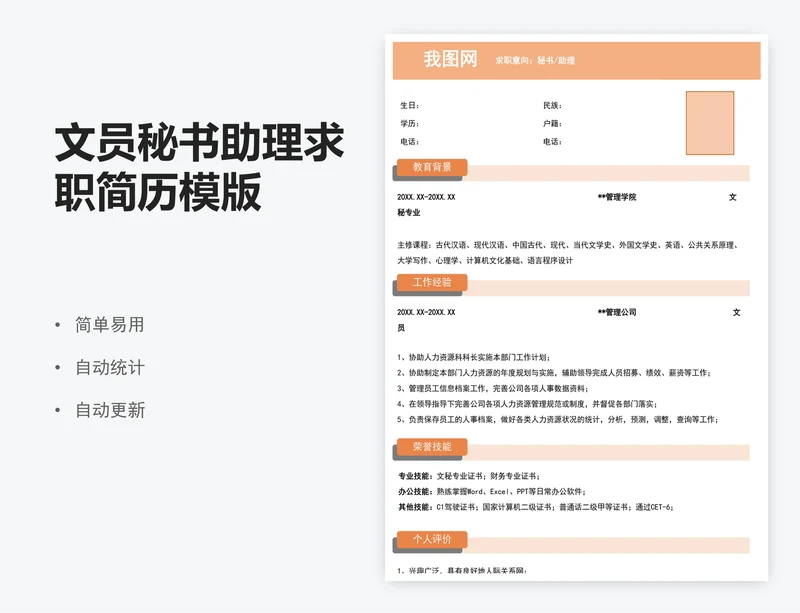 文员秘书助理求职简历模版