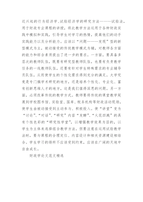 财政学论文范文精选.docx