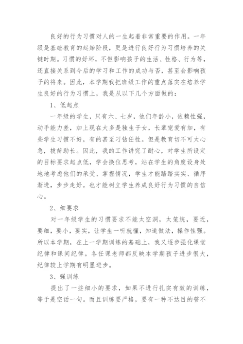 2021年小学一年级第一学期班主任工作总结.docx
