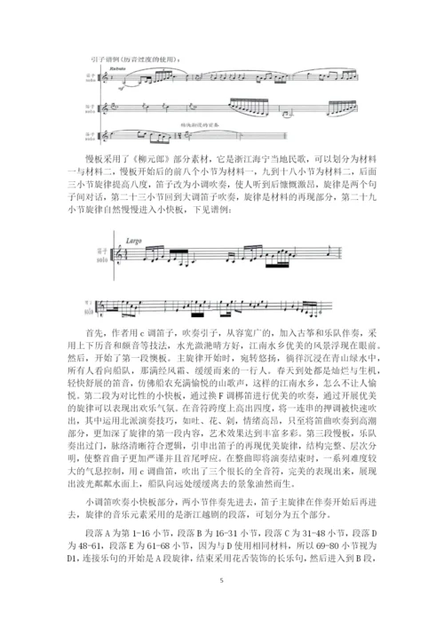 8771732_刘雪_浅析江南笛曲《水乡船歌》的艺术特色_刘雪论文.docx