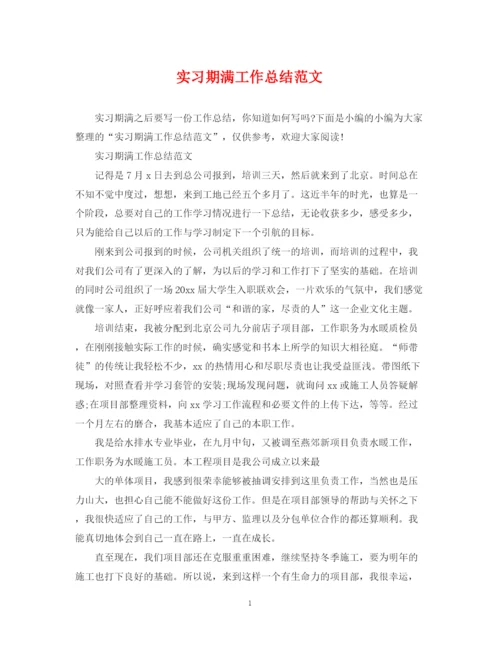 精编之实习期满工作总结范文.docx