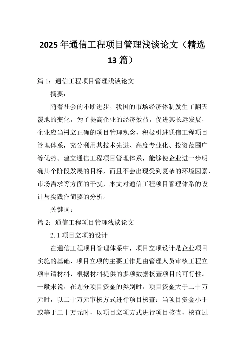 通信工程项目管理浅谈论文